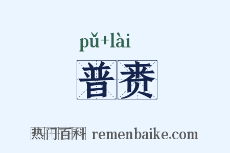 普赉是什么意思的图片